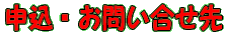 申込・お問い合せ先