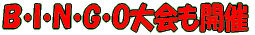 B・I・N・G・O大会も開催