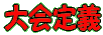 大会定義