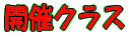 開催クラス