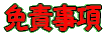 免責事項
